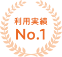 利用実績No.1