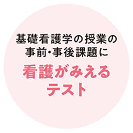 基礎看護学の授業の事前・事後課題に看護が見えるテスト